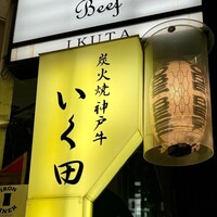 神戸牛炭火焼肉 いく田 代々木 - 