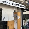 みつ星製麺所 福島本店