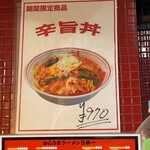 蒙古タンメン中本 - 