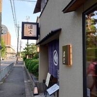 京都 天ぷら圓堂 岡ざき邸 - 