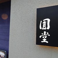 京都 天ぷら圓堂 岡ざき邸 - 