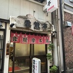雲龍亭 本店 - 