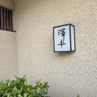 澤千 - 