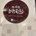 熟成豚 かわむら - 