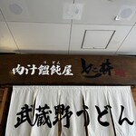 肉汁饂飩屋 とこ井 - 