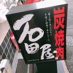 炭焼肉 石田屋。 本店 - 