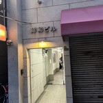 Supu Ryouri Tamaki Haru - ビルの入り口