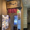 新潟名物 布のり蕎麦とおいしい酒菜 きなせや. 赤坂割烹店