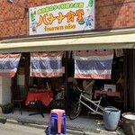 Rojiura No Tai Ryouri To Osake Banana Shokudou - 立川駅南口から徒歩3分。バナナ食堂さんは、
      タイ国政府商務省認定のお店なのであります！( •̀∀•́ )b 
      まるでプーケットの屋台にいるかのような
      オープンな店内から、ワイワイと賑やかな笑い声が。