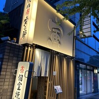 炭火焼肉寅二郎 -  炭火焼肉寅二郎 -