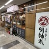 藁焼き鰹たたき明神丸 竹橋パレスサイドビル店