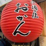 居酒屋おかん - 