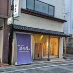 濱田屋 店屋町店 - 