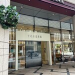 千疋屋総本店 日本橋本店 - 