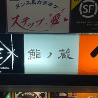 鮨ノ蔵 - 
