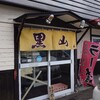 らーめん黒山