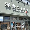 洋食コノヨシ 白石駅前店
