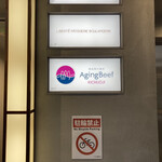 熟成和牛焼肉エイジング・ビーフ - 