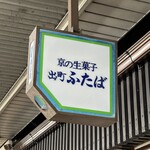 出町ふたば - 