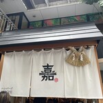 ハンバーグ嘉 - 