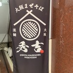 Oosaka Maze Soba Hideyoshi - 