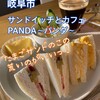サンドイッチとカフェ PANDA