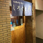 札幌成吉思汗 しろくま  - 