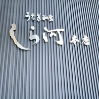 しら河 浄心本店 - 