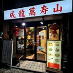 成龍萬寿山 - 国分町通り。定禅寺通を北に向かうとすぐお店があります。街中華の名店ですねー