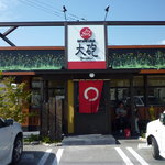 大砲ラーメン - 外観【掲載承諾済】