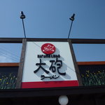 大砲ラーメン - 外観【掲載承諾済】