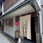 山玄茶 - 開店と同時に入店
