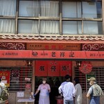 元祖豚饅頭 老祥記 - 