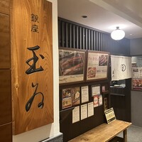 銀座 玉ゐ - 