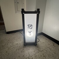 渋谷 鮨墨 - 