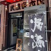 ラーメン 武蔵家 中野本店