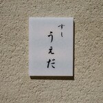 すし うえだ - 