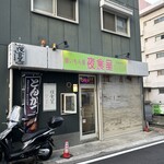 喰いもん屋 夜食呈 - 店舗外観❗️