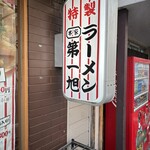 本家 第一旭 本店 - 
