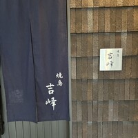 焼鳥吉峰 - 