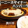 バーニーズ ダイナー ハンバーグ