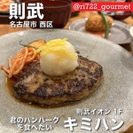 君のハンバーグを食べたい - 