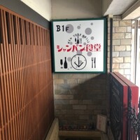 シャンパン食堂 - 