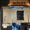 炭焼うな富士 東京ミッドタウン八重洲店