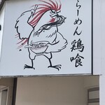 らーめん 鶏喰 - 