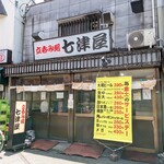 七津屋 - 