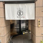 Kyou Bashi Gensei - お店の入り口