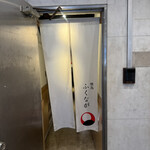 焼鳥 ふくなが - 