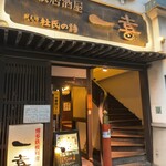鉄板居酒屋 一喜 - 店舗外観