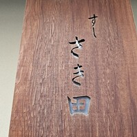 さき田 - 